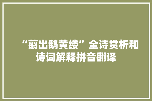 “翦出鹅黄缕”全诗赏析和诗词解释拼音翻译