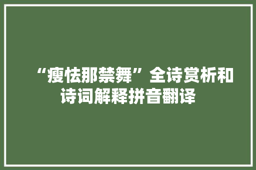 “瘦怯那禁舞”全诗赏析和诗词解释拼音翻译