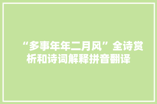 “多事年年二月风”全诗赏析和诗词解释拼音翻译