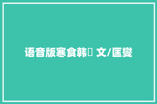 语音版寒食韩翃 文/匡燮