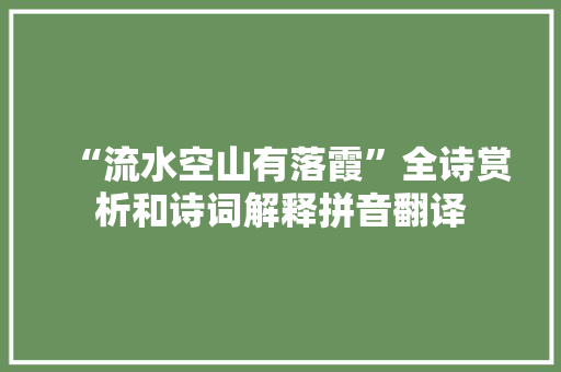 “流水空山有落霞”全诗赏析和诗词解释拼音翻译