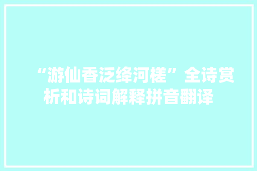 “游仙香泛绛河槎”全诗赏析和诗词解释拼音翻译
