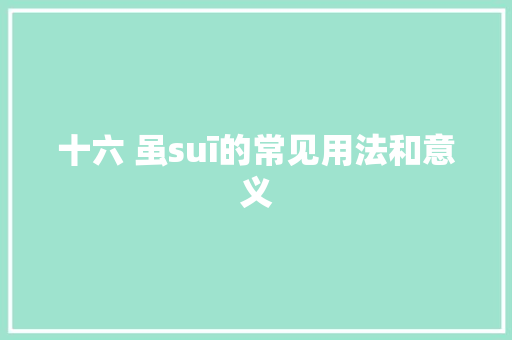 十六 虽suī的常见用法和意义