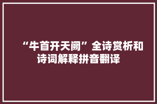 “牛首开天阙”全诗赏析和诗词解释拼音翻译