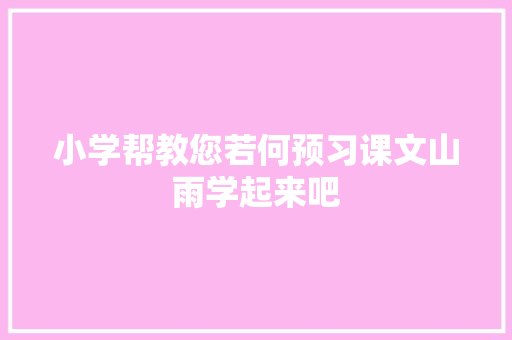 小学帮教您若何预习课文山雨学起来吧