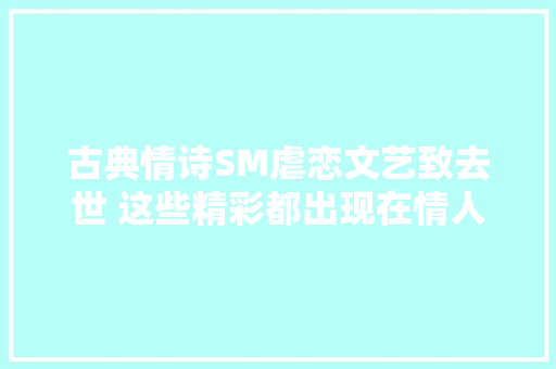 古典情诗SM虐恋文艺致去世 这些精彩都出现在情人节珠宝上