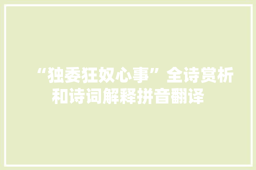 “独委狂奴心事”全诗赏析和诗词解释拼音翻译