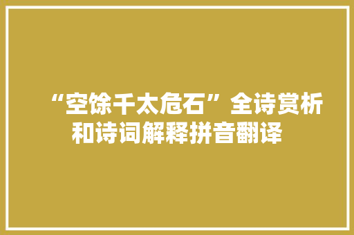 “空馀千太危石”全诗赏析和诗词解释拼音翻译