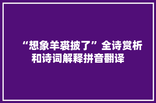 “想象羊裘披了”全诗赏析和诗词解释拼音翻译