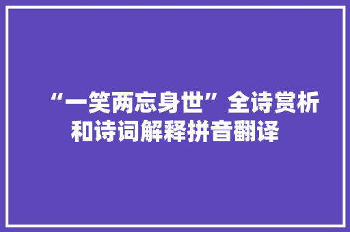 “一笑两忘身世”全诗赏析和诗词解释拼音翻译