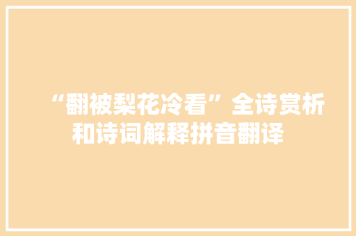“翻被梨花冷看”全诗赏析和诗词解释拼音翻译
