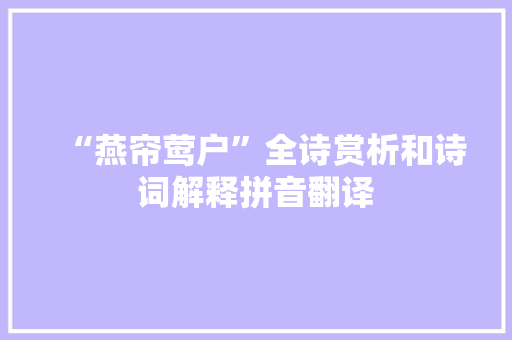 “燕帘莺户”全诗赏析和诗词解释拼音翻译
