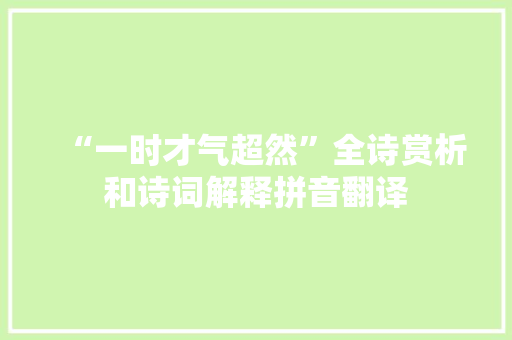 “一时才气超然”全诗赏析和诗词解释拼音翻译