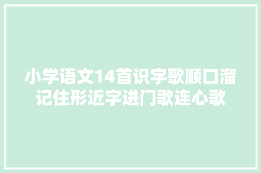 小学语文14首识字歌顺口溜记住形近字进门歌连心歌