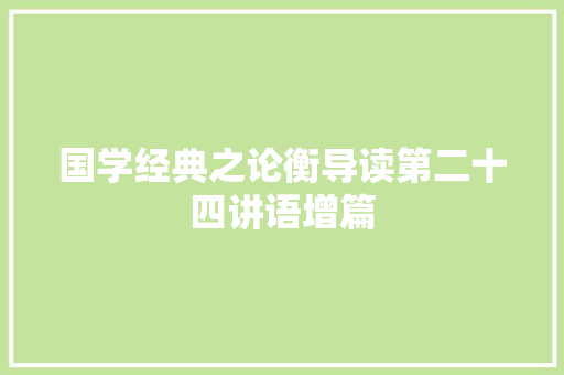国学经典之论衡导读第二十四讲语增篇