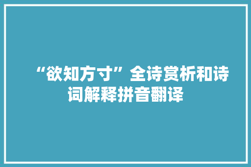 “欲知方寸”全诗赏析和诗词解释拼音翻译