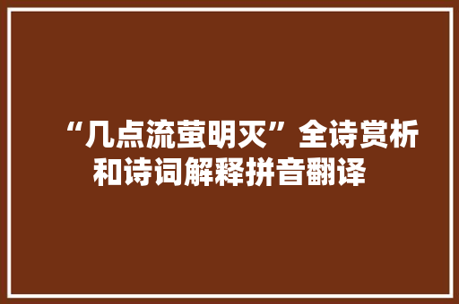 “几点流萤明灭”全诗赏析和诗词解释拼音翻译