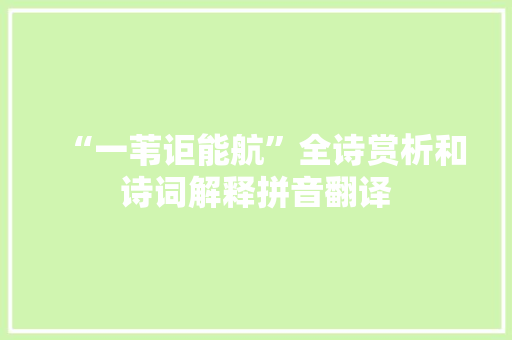 “一苇讵能航”全诗赏析和诗词解释拼音翻译