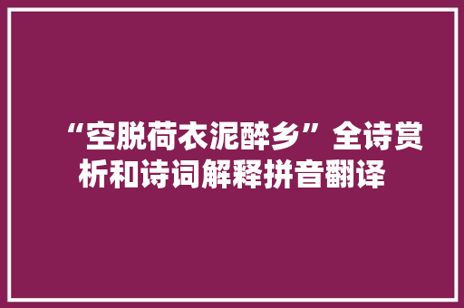 “空脱荷衣泥醉乡”全诗赏析和诗词解释拼音翻译