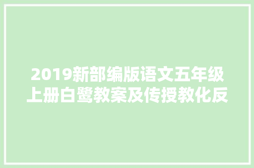 2019新部编版语文五年级上册白鹭教案及传授教化反思