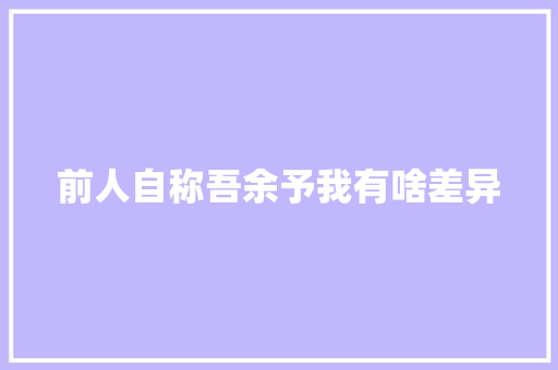 前人自称吾余予我有啥差异