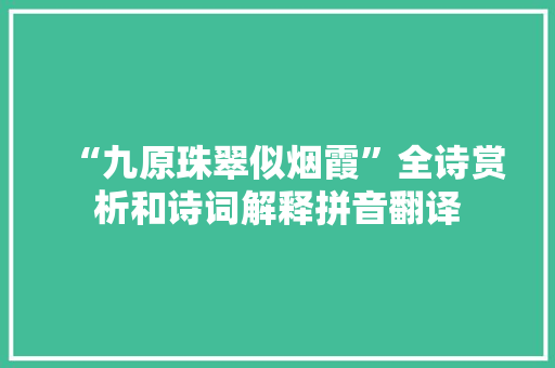 “九原珠翠似烟霞”全诗赏析和诗词解释拼音翻译
