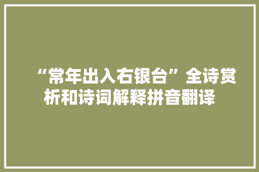 “常年出入右银台”全诗赏析和诗词解释拼音翻译