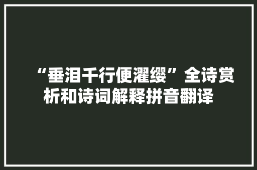 “垂泪千行便濯缨”全诗赏析和诗词解释拼音翻译