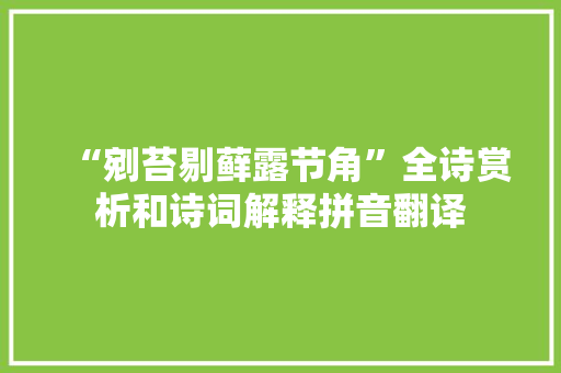 “剜苔剔藓露节角”全诗赏析和诗词解释拼音翻译