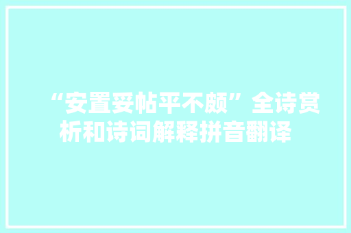 “安置妥帖平不颇”全诗赏析和诗词解释拼音翻译