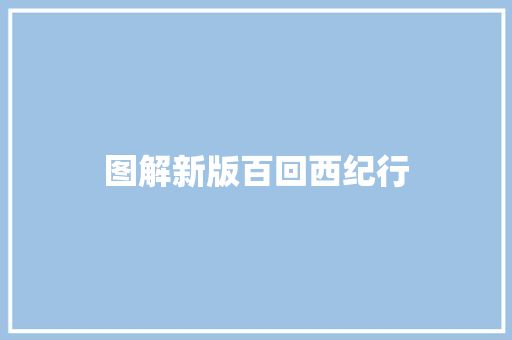 图解新版百回西纪行