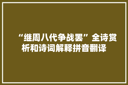 “继周八代争战罢”全诗赏析和诗词解释拼音翻译