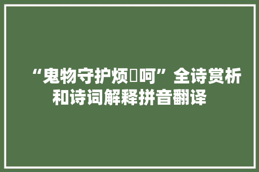 “鬼物守护烦撝呵”全诗赏析和诗词解释拼音翻译