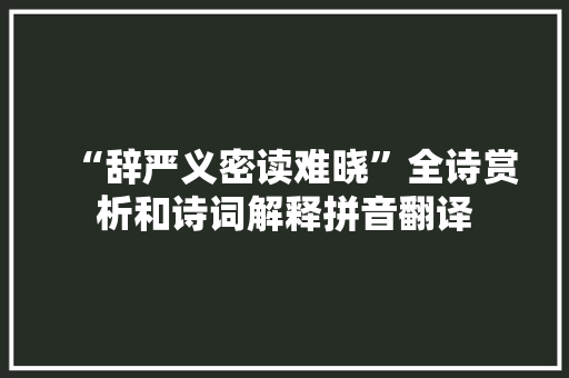 “辞严义密读难晓”全诗赏析和诗词解释拼音翻译