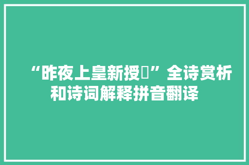 “昨夜上皇新授箓”全诗赏析和诗词解释拼音翻译