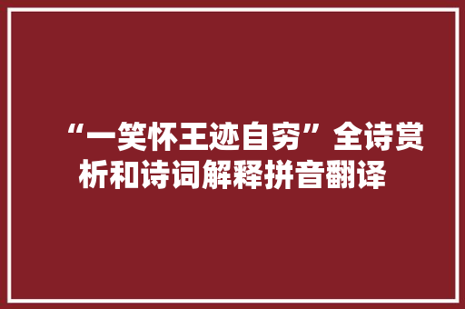 “一笑怀王迹自穷”全诗赏析和诗词解释拼音翻译