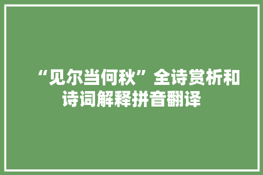 “见尔当何秋”全诗赏析和诗词解释拼音翻译