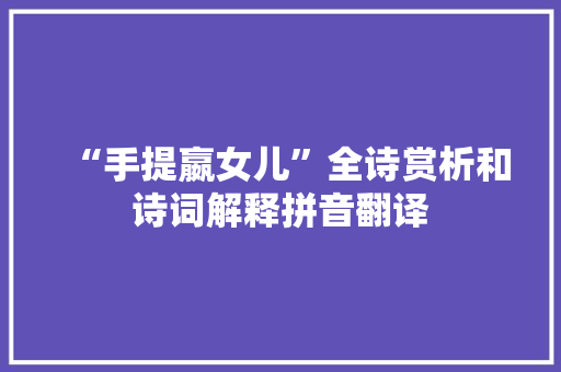 “手提嬴女儿”全诗赏析和诗词解释拼音翻译