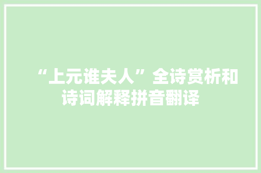 “上元谁夫人”全诗赏析和诗词解释拼音翻译