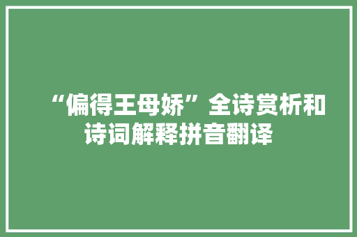 “偏得王母娇”全诗赏析和诗词解释拼音翻译