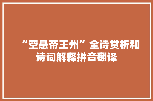 “空悬帝王州”全诗赏析和诗词解释拼音翻译