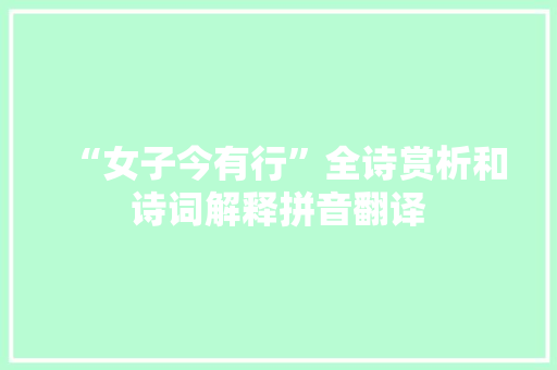 “女子今有行”全诗赏析和诗词解释拼音翻译