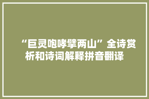 “巨灵咆哮擘两山”全诗赏析和诗词解释拼音翻译