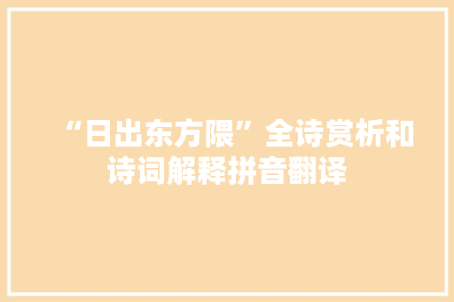 “日出东方隈”全诗赏析和诗词解释拼音翻译
