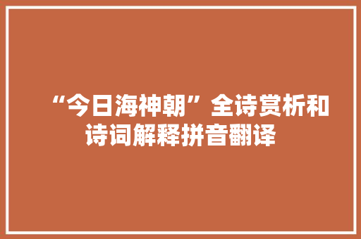 “今日海神朝”全诗赏析和诗词解释拼音翻译