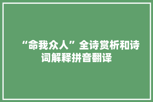 “命我众人”全诗赏析和诗词解释拼音翻译