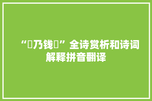“庤乃钱镈”全诗赏析和诗词解释拼音翻译