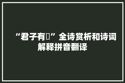 “君子有穀”全诗赏析和诗词解释拼音翻译