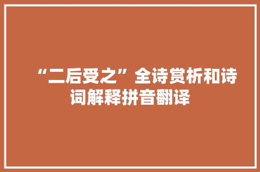 “二后受之”全诗赏析和诗词解释拼音翻译
