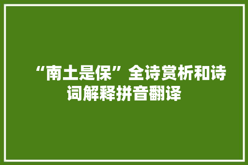“南土是保”全诗赏析和诗词解释拼音翻译